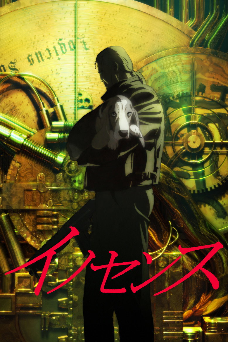 イノセンス (2004)