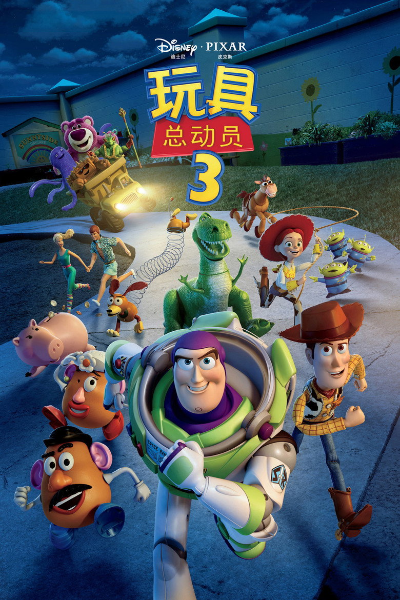玩具总动员3 (2010)