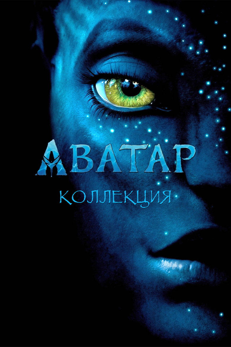 Постер коллекции Аватар (Коллекция)