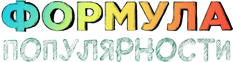 Формула популярности