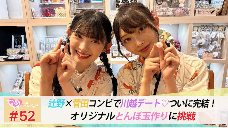 Still image for ときめき♡プレシャス season 1 episode 52: Episode 52