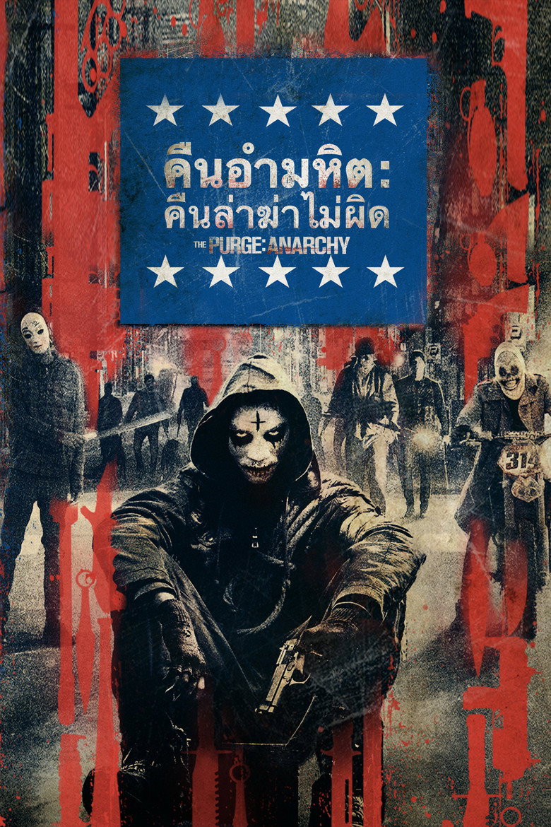 โปสเตอร์ The Purge: Anarchy (2014) คืนอำมหิต: คืนล่าฆ่าไม่ผิด