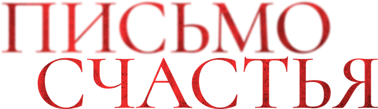 Письмо