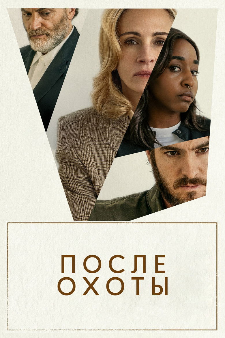 После охоты