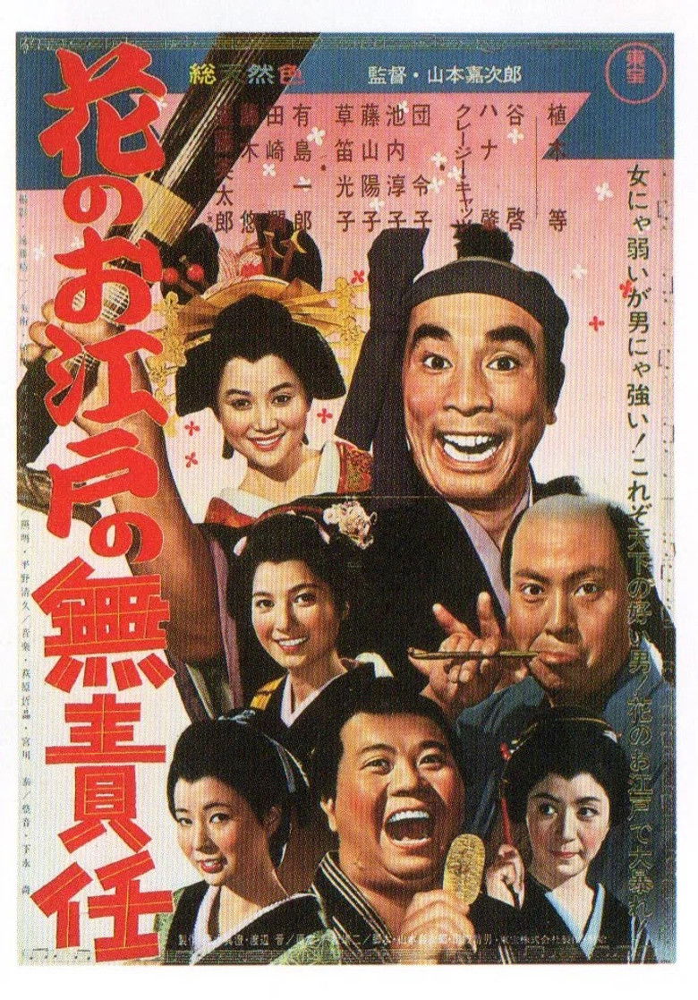 Imatge de 花のお江戸の無責任