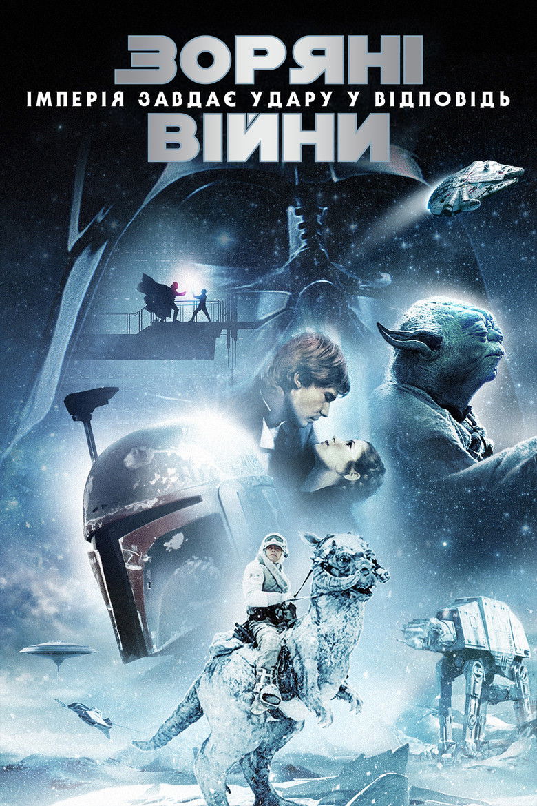 Імперія завдає удару у відповідь / Star Wars: Episode V – The Empire Strikes Back (1980).&nbsp;Джерело: The Movie Database (TMDb)
