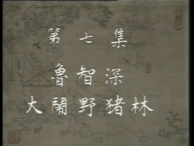 Still image for Outlaws of the Marsh season 1 episode 7: Episode 7