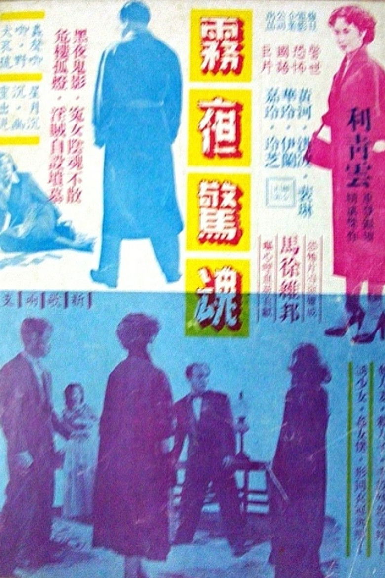 Imatge de 霧夜驚魂