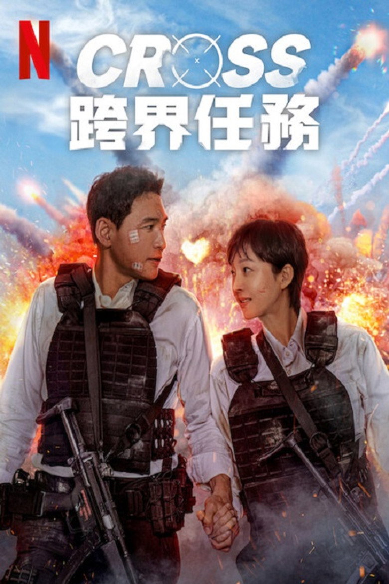 跨界任务 (2024) 1080p 4.57 GB-光鸭·臻影社