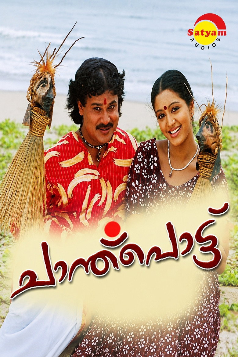 Imatge de ചാന്ത്‌പൊട്ട്