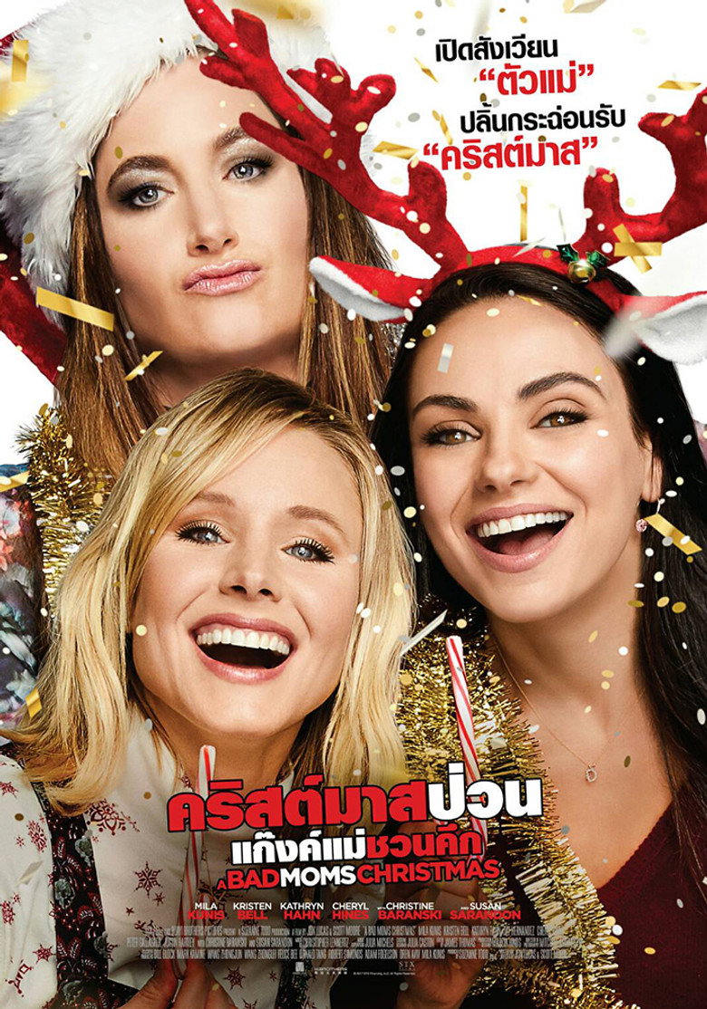 โปสเตอร์ A Bad Moms Christmas (2017) คริสต์มาสป่วนแก๊งแม่ชวนคึก