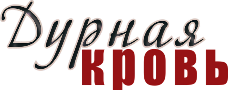 Дурная кровь