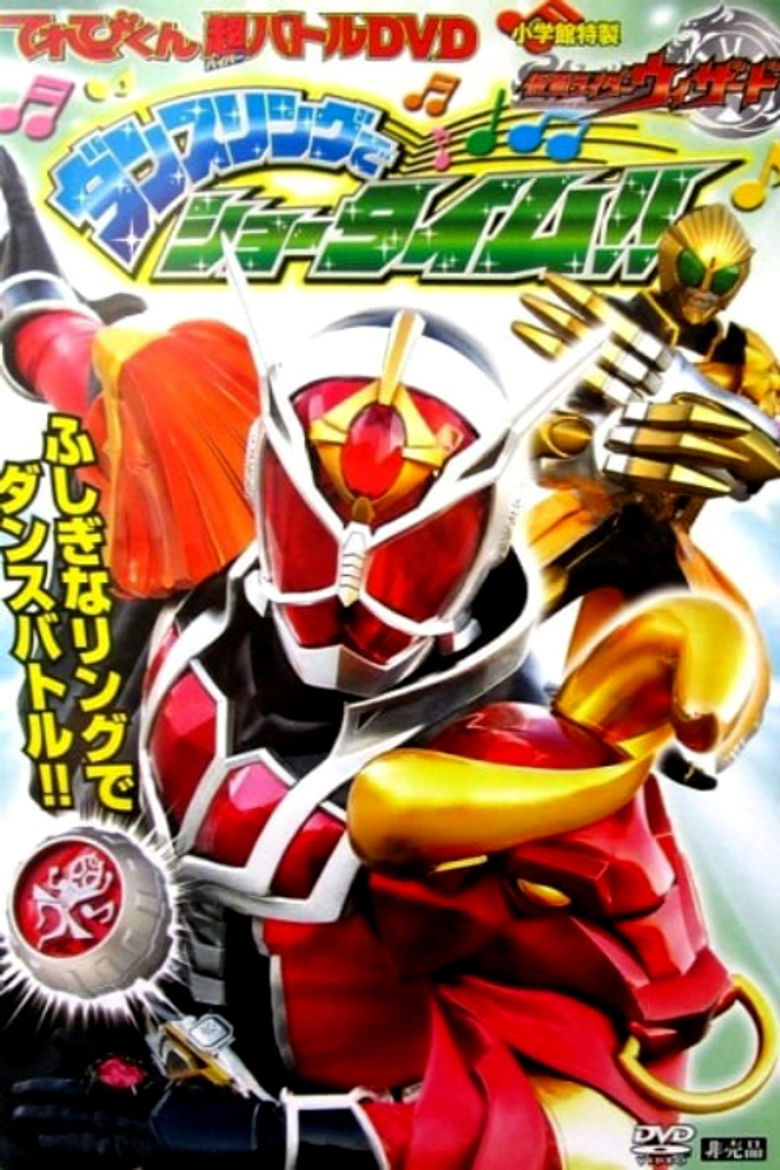 Imatge de てれびくん超バトルDVD 仮面ライダーウィザード ダンスリングでショータイム!!