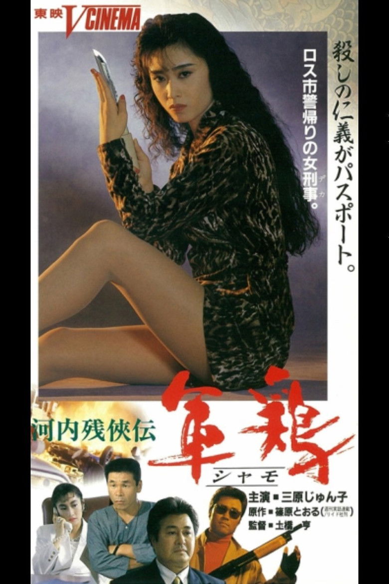 Imatge de 河内残侠伝　軍鶏（シャモ）