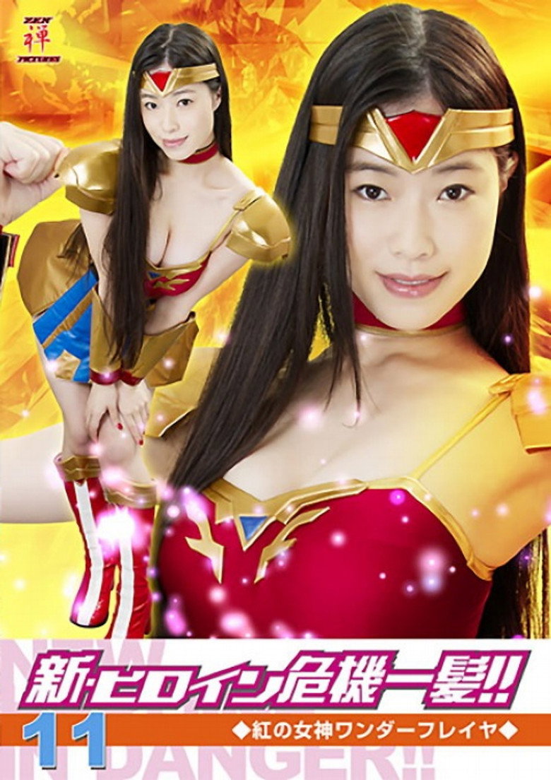 Imatge de 新・ヒロイン危機一髪!!11 紅の女神ワンダーフレイヤ