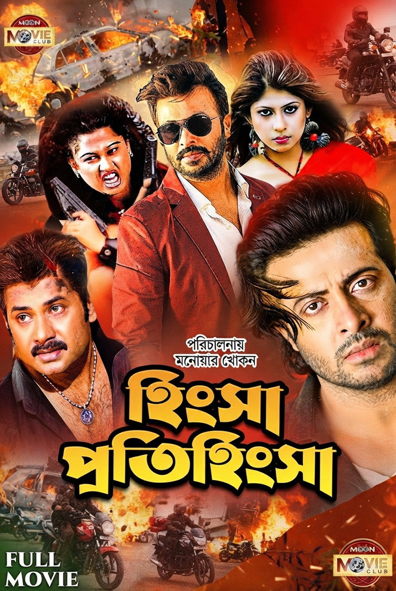 Imatge de হিংসা প্রতিহিংসা