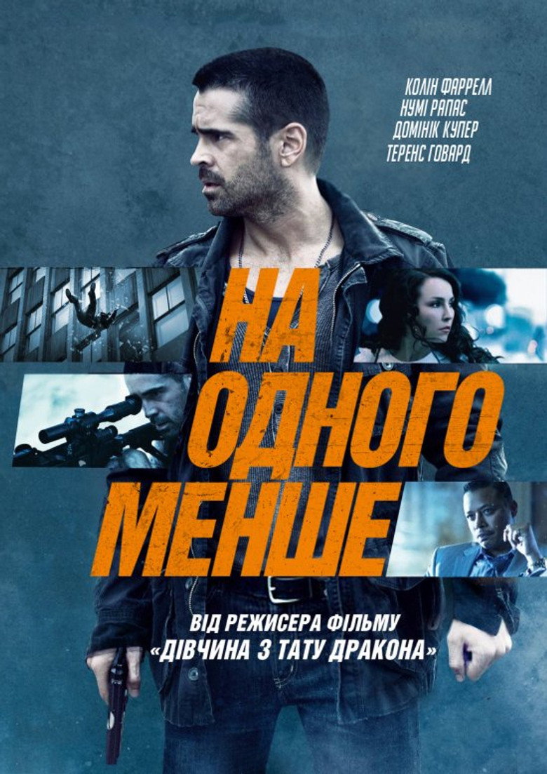На одного менше (2013)