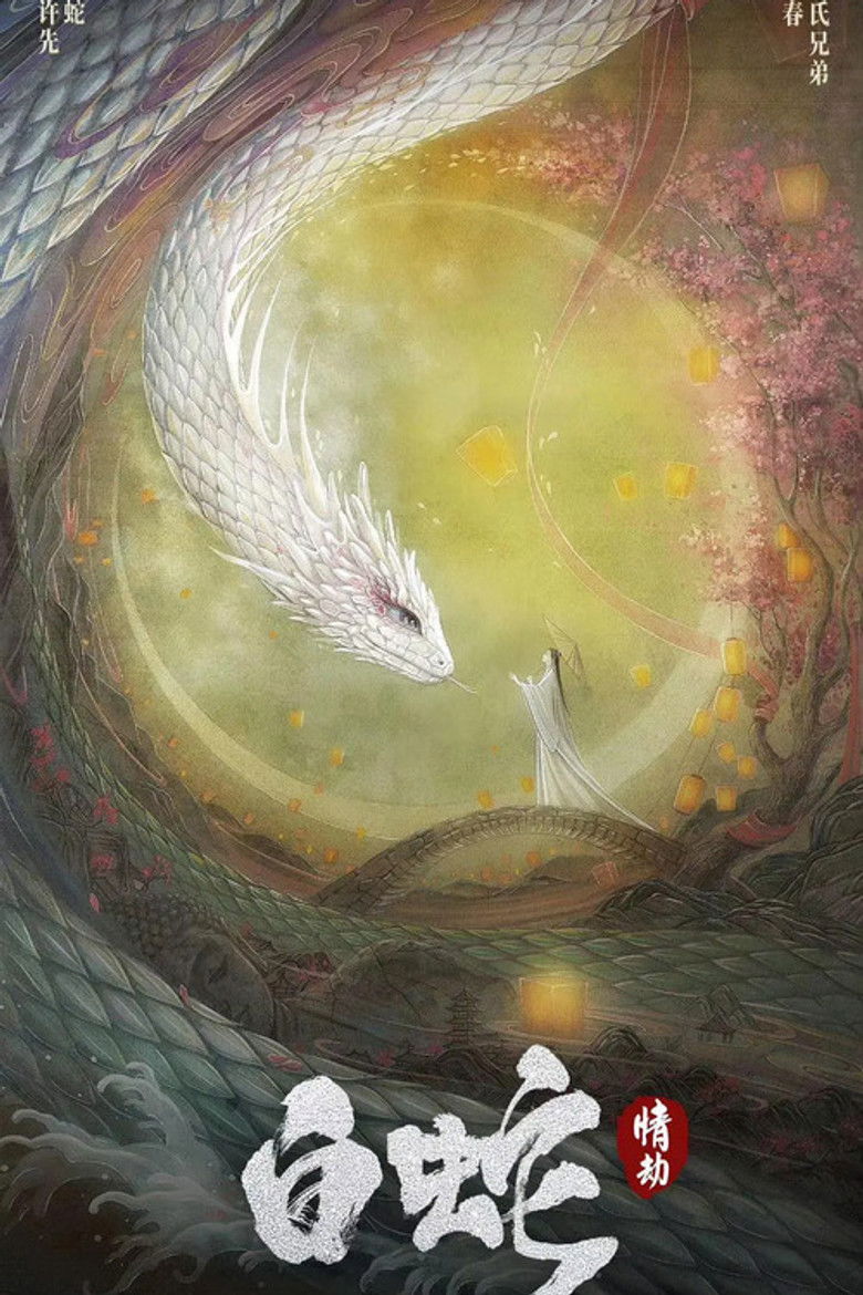 Imatge de 白蛇：情劫