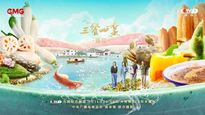 Still image for 三餐四季 season 1 episode 6: Zhejiang