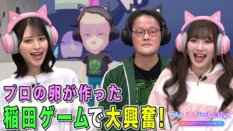 Still image for アイ=ラブ!げーみんぐ season 1 episode 109: Episode 109 Still image for アイ=ラブ!げーみんぐ season 1 episode 109: Episode 109