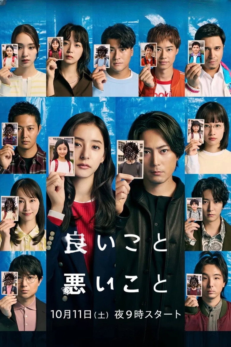 好孩子坏孩子 封面海报