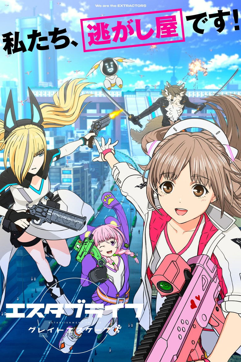 エスタブライフ グレイトエスケープ