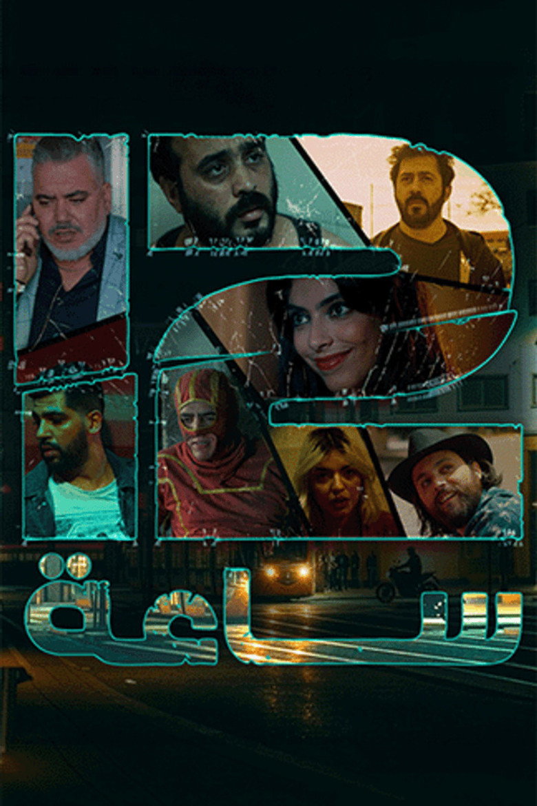 Official poster for 12 ساعة