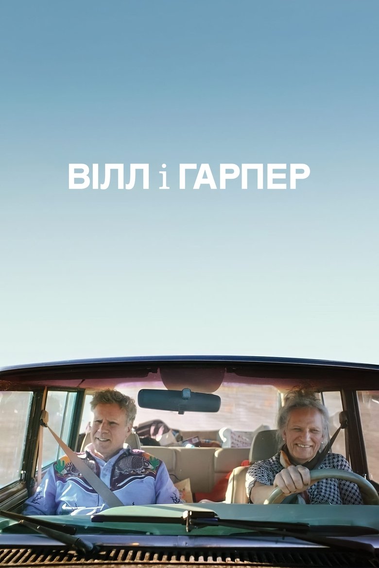 Вілл і Гарпер (2024)