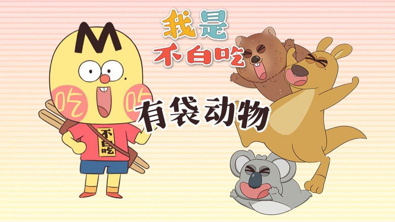 Still image for Wo Shi Bu Bai Chi season 1 episode 661: Episode 661 Still image for Wo Shi Bu Bai Chi season 1 episode 661: Episode 661