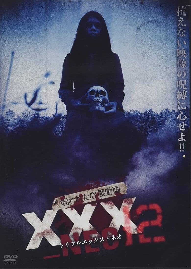 呪われた心霊動画 XXX_NEO 12 (2022)