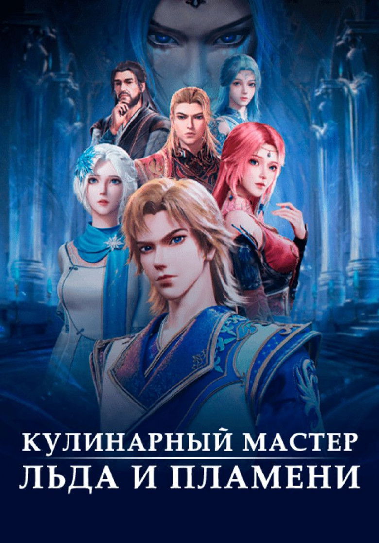 Волшебный повар льда и пламени
