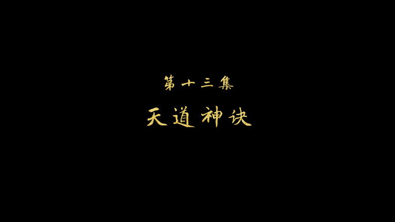 天道神决 görseli