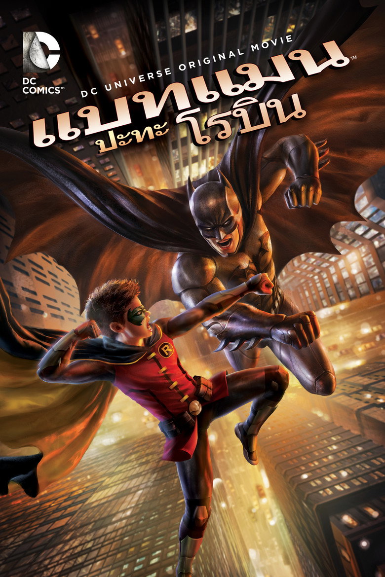 โปสเตอร์ Batman vs. Robin (2015) แบทแมน ปะทะ โรบิน