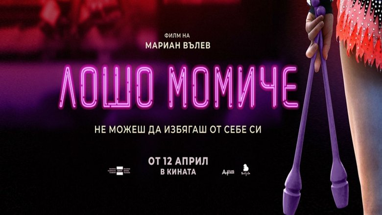 Лошо момиче (2019)