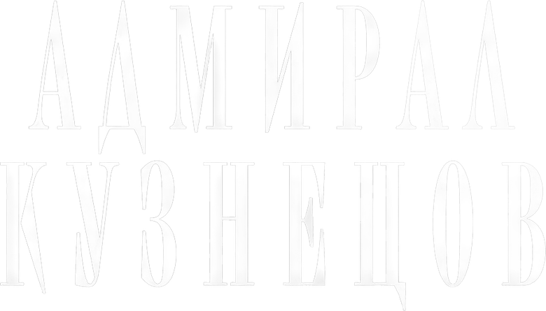 Адмирал Кузнецов