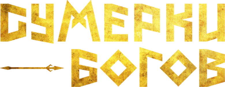 Сумерки богов