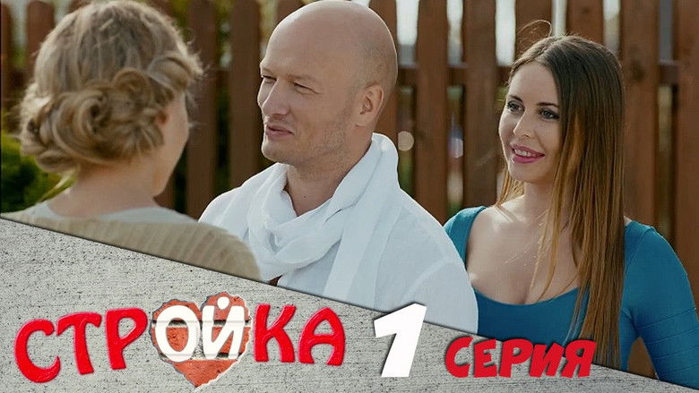 Still image for Стройка season 1 episode 1: Episode 1 Still image for Стройка season 1 episode 1: Episode 1