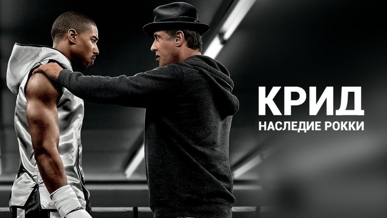 Creed (2015)