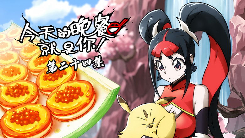 Still image for Mythical Creatures Are My Dinners season 1 episode 24: Episode 24