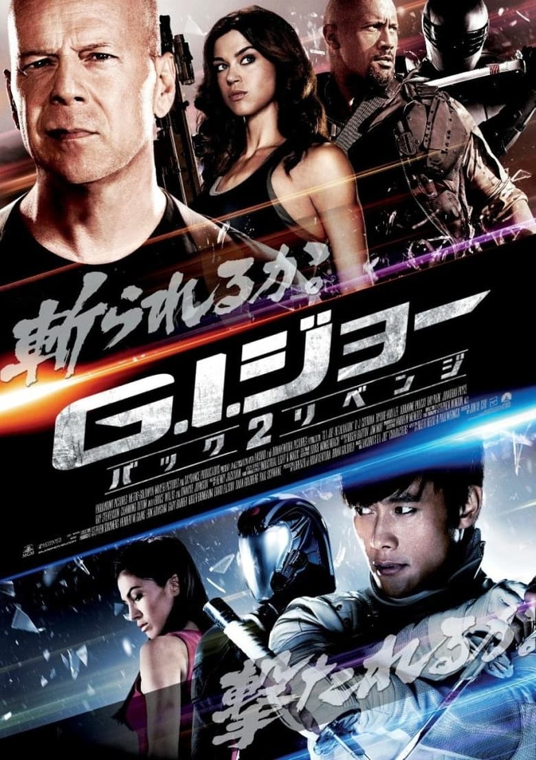 G.I.ジョー バック2リベンジ (2013)