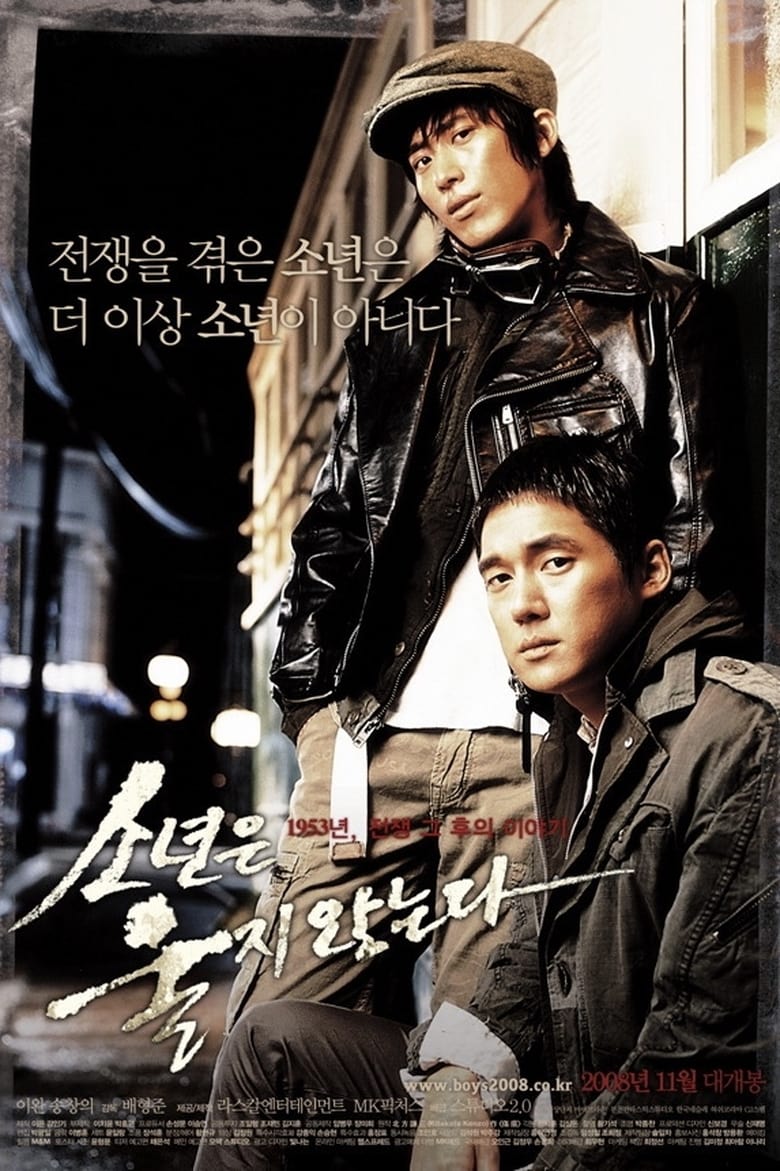 소년은 울지 않는다 (2008)