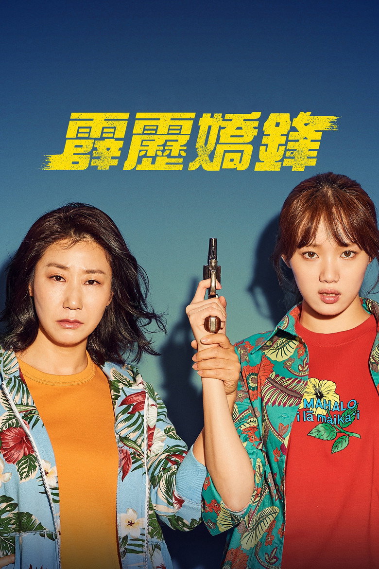 女警（2019）-光鸭·臻影社