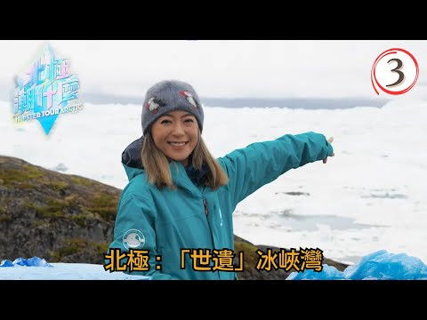 Still image for 北極潮什麼 season 1 episode 3: Episode 3