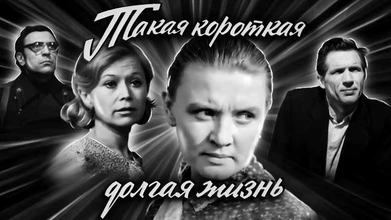 Такая короткая долгая жизнь backdrop