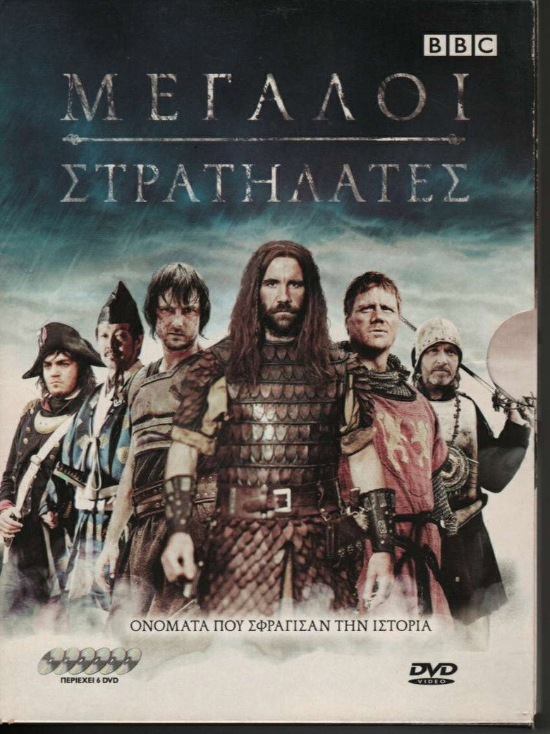 Μεγάλοι Στρατηλάτες (2007)