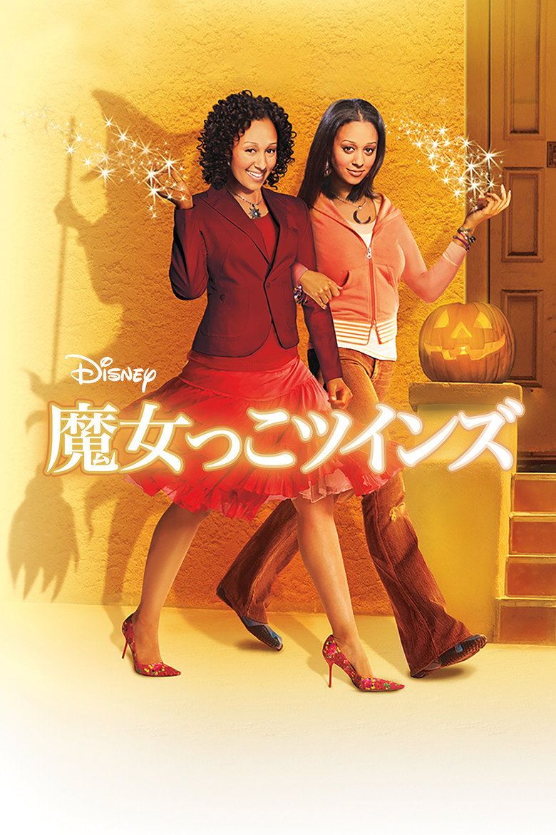 魔女っこツインズのポスター