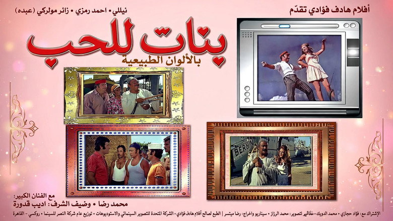 بنات للحب 3