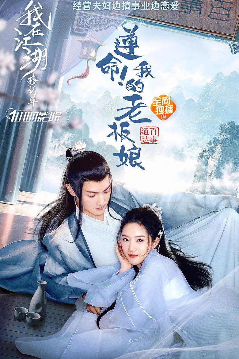 遵命！我的老板娘 (2022)-光鸭·臻影社