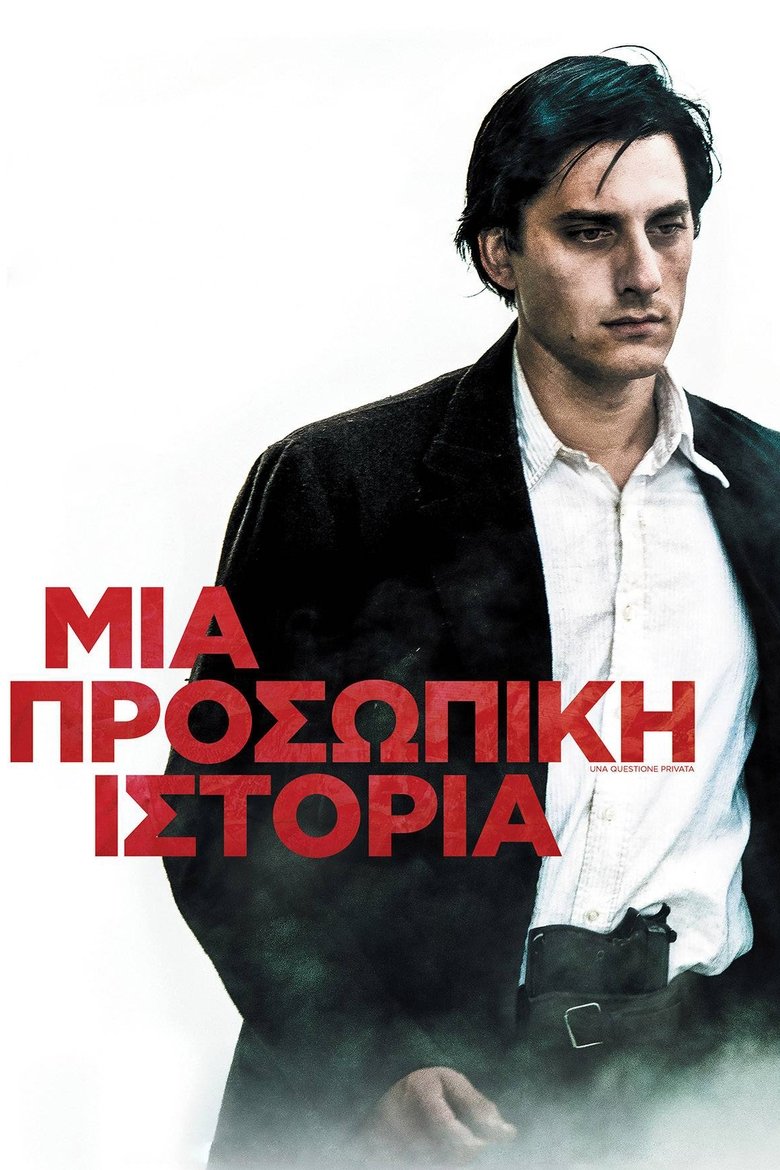 Μια Προσωπική Ιστορία (2017)