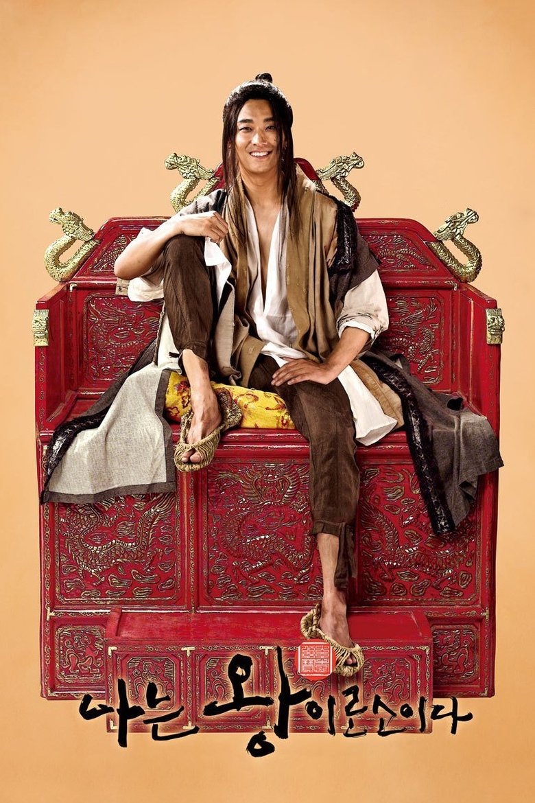 나는 왕이로소이다 (2012)